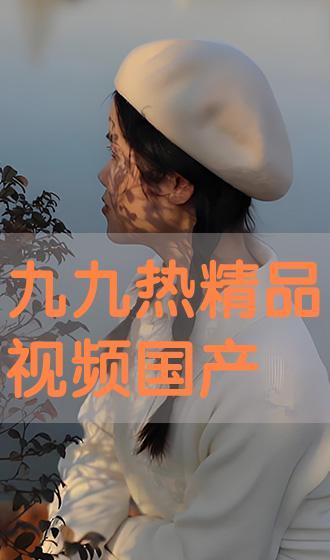 九九热精品国产,探寻国产影视的璀璨星河